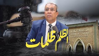 رسالة إلى وزير العدل المغربي [upl. by Rainwater]