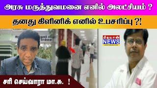 அரசு மருத்துவமனை எனில் அலட்சியம்  தனது கிளினிக் எனில் உபசரிப்பு  சரி செய்வாரா மாசு [upl. by Liuqnoj]