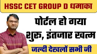 hssc cet group d portal हुआ शुरू  hssc cet groupd portal अभी आई ताजा खबरजल्दी देखलो सभी  KTDT [upl. by Eslek]