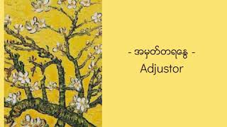 အမှတ်တရနွေ  Adjustor [upl. by Ellehsim]