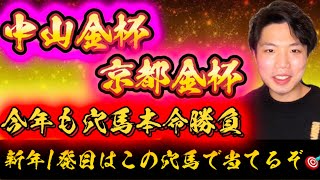 中山金杯👑京都金杯👑リスグラシュン本命発表🐿️🔥今年1発目はこの穴馬本命勝負🔥最高なスタートダッシュ決めるぜ💨🔥🔥 [upl. by Sloane672]