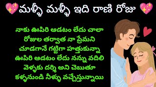 💖మళ్లీ మళ్లీ ఇది రాని రోజు 💖తెలుగు కథలు  telugu కథలు love story ఆడియోస్టోరీస్తెలుగు  romantic [upl. by Varrian]