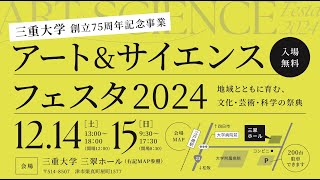 三重大学アート＆サイエンスフェスタ2024 [upl. by Camala]