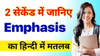 Emphasis meaning in hindiemphasize ka matlab kya hota hailearn english in hindiword meaning [upl. by Rachael125]