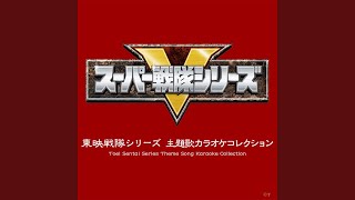 高速戦隊ターボレンジャー オリジナル・カラオケ [upl. by Yrem]