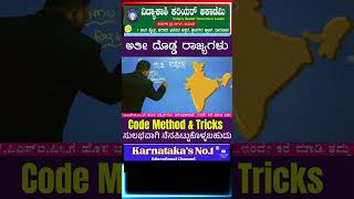 Big States In India  Code Method Tricks  ಸುಲಭವಾಗಿ ನೆನಪಿಟ್ಟುಕೊಳ್ಳಬಹುದು  By Dhareppa Sir [upl. by Llenad932]