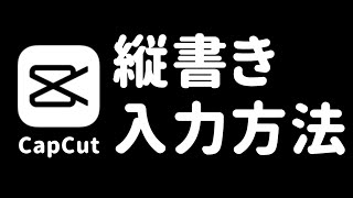 【CapCut】縦書きで文字を動画に入力する方法！後から縦書きに変換することも可能！ [upl. by Sawyere]