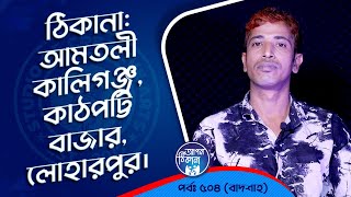 আমতলী কালীগঞ্জকাঠপট্টি বাজারলোহারপুর  Apan Thikana 504 I Badshah I Studio of Creative Arts Ltd I [upl. by Hteik]