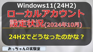 2024年10月 Windows1124H2のローカルアカウント設定方法を確認する [upl. by Arutnev]