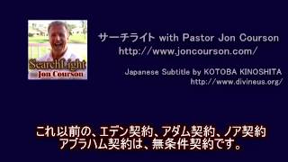 サーチライト with Pastor Jon Courson 創世記第9章－2 [upl. by Patrizius]