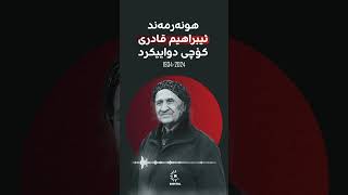 هونەرمەند ئیبراهیم قادری لە تەمەنی 90 ساڵی بەهۆی نەخۆشییەوە کۆچی دواییکرد [upl. by Moon387]