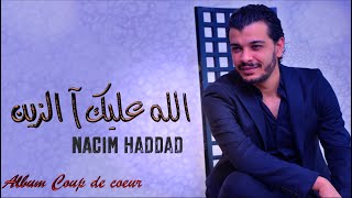 Nacim HADDAD  Allah 3lik Azine Lyric Video  نسيم حداد  الله عليك آ الزين  حياني عالبنات [upl. by Arec]