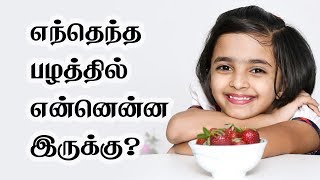 What nutrients are present in these fruits  Tamil Health Tips [upl. by Enatan]