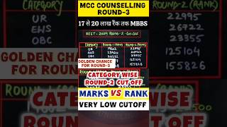 EXPECTED CUTOFF ROUND3  MCC COUNSELLING EXPECTED CUTOFF ROUND3 NEET COUNSELLING CUTOFF ROUND3 [upl. by Ettenyl]