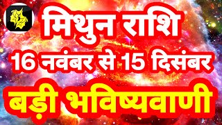 मिथुन राशि 16 नवंबर से 15 दिसंबर quotबड़ी भविष्यवाणीquot Mithun Rashi Rashifal 2023 Gemini Horoscope [upl. by Ydderf985]