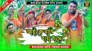 Aai Ke Jabi Baba Dham ee 2022 New Bolbom Song  Singer Jagatpal  JhumurPurulia [upl. by Nahk540]