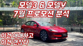 테슬라 2024년 7월 프로모션 분석 모델3 amp 모델Y [upl. by Eudoxia821]