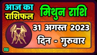 मिथुन राशि 31 अगस्त गुरुवार  Mithun Rashi 31 August 2023  Aaj Ka Mithun Rashifal [upl. by Mure]