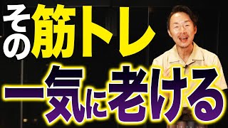 こんな筋トレほど老化が加速する！老ける筋トレとその量について詳しく解説します！ [upl. by Bibeau436]