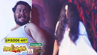 Aliyans  607  ഭാർഗവീനിലയം  Comedy Serial Sitcom  Kaumudy [upl. by Ellimac806]