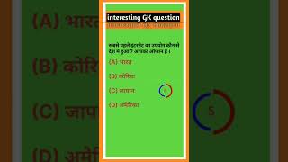 gk question in hindi short ytshort educatio sabse pahle internet ka upyog Kis Desh Mein Hua [upl. by Bara]