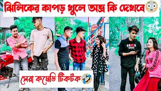 ঝিলিকের কাপড় খুলে অভ্র কি দেখবে😳  Avro Tuly Jhilik Comedy Tiktok🤣  Aminur Islam avro [upl. by Loar560]