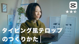 タイピング風なテキストの出し方  お洒落テロップの作り方  Capcut Tutorial [upl. by Yrahca]