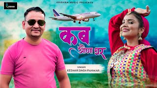 कब औंणा घर Kab Aunna Ghar Keshar Singh Panwar  New Garhwali Song 2024  Latest Pahadi Video Song [upl. by Millar]