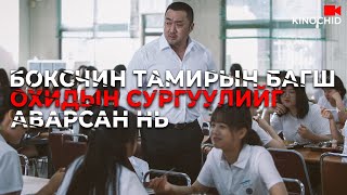 kino Боксчин багш асуудлыг өөрийнхөө аргаар [upl. by Howland]