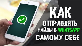 Как отправлять файлы в Whatsapp самому себе [upl. by Layla737]