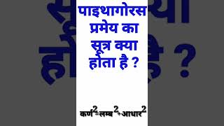 पाइथागोरस प्रमेय का सूत्र क्या होता है  pythagoras pramey ka sutra [upl. by Notniv445]