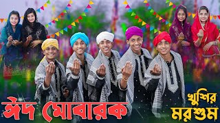 ঈদ মোবারক খুশির মরশুম । EID MUBARAK । Palli Gram TV । Sofik amp Tuhina । Eid Special Song 2024 [upl. by Ahseyt]