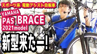 【スポーツ系電動アシスト自転車】YAMAHA PAS BRACE 2021モデルが来たのでお披露目します。次回、激坂に期待。（電動自転車ヤマハブレイスPA26B新型新モデル坂道インプレ） [upl. by Lirrad]