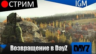 Возвращение в DayZ Стрим [upl. by Recnal230]