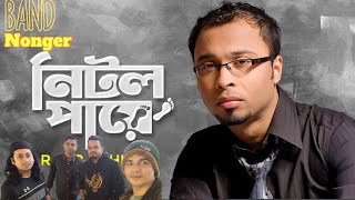 Nitol Paaye নিটোল পায়ে Band Nongor [upl. by Dole]