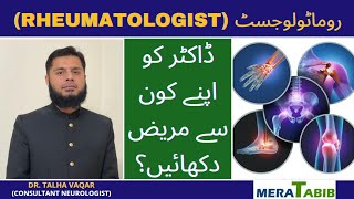 Rheumatologist in Urdu  Rheumatologist kya Hota hai [upl. by Tigram]