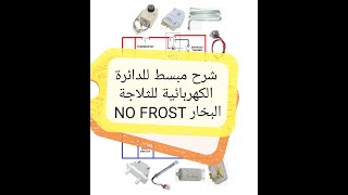 Schéma électrique du réfrigérateur no frost darija الدائرة الكهربائية للثلاجة البخار [upl. by Hplodur]