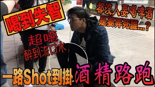 一路shot到掛！？喝到顏面失調『酒精路跑』結局⋯真的不好說⋯ 阿尼哥街頭系列 [upl. by Derrej]