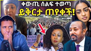 🛑ይቅርታ ጠየቀች፥እግረኛው ቪዲዮውን አነሳበ ኦሮሚያ ቀውጢ ሰልፍ ተወጣበሳኡዲ አስደንጋጭ ነገር ተሰማ፥እና ልላሂ ወ እና እለይህ ራጂኡንZad media [upl. by Hgielra]