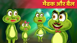 मेंढक और बैल  Frog amp The Ox Kahani in Hindi  Moral Stories  Hindi Fairy Tales [upl. by Ylreveb]