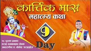 DAY  9 kartik mas mahatmya  कार्तिक माहात्म्य कथा  Kartik Mahatmy Yogesh Bhandari दामाेदर मास [upl. by Nelluc]