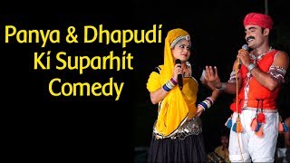 Panya amp Dhapudi Ki Suparhit Comedy  Part1 II पन्या और धापुड़ी कॉमेडी II Lalchand Meena [upl. by Droc]