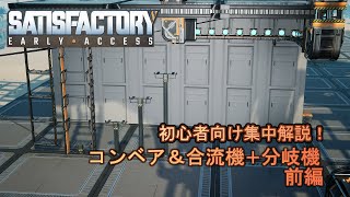 03 【Satisfactory】コンベア＆合流機＋分岐機 前編【初心者向け集中解説！】 [upl. by Eiramassenav]