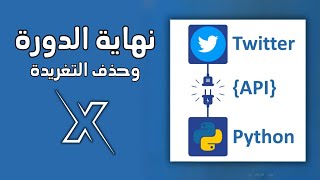 حذف التغريدة ونهاية الدورة X Twitter  باستخدام Python [upl. by Inglebert676]