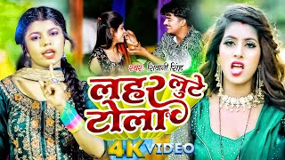 Videoलहर लुटे टोला shivani singh  Lahar Lute Lola  New bhojpuri song 2024 [upl. by Aem547]