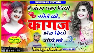 जंतर पैर लियो सोने को कागज भेज दियो गोने को🔥 jantar pahar liyo sone ko Mukesh thikariya new [upl. by Darnok887]