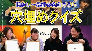 【メドレー】懐かし～最新の名曲盛りだくさん！おもしろ解答続出？！歌詞穴埋めクイズ！＃オーホームちゃんねる＃宇治＃不動産＃建築＃社内風景＃名曲＃歌詞穴埋め [upl. by Yettie388]