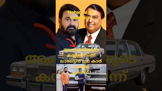 20 കോടിയുടെ കാർ collection mohan lal car collections shortvideo short mohanlal car [upl. by Eecyaj]