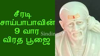 சீரடி சாய்பாபாவின் 9 வார விரத பூஜை Shirdi Sai Babas nineweek fast method [upl. by Inglebert]