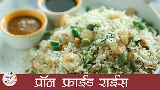 प्रॉन्स फ्राईड राईस  Restaurant Style Prawns Fried Rice  Chinese Rice Recipe in Marathi  Sonali [upl. by Nosnah]